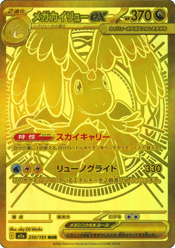 メガカイリューex