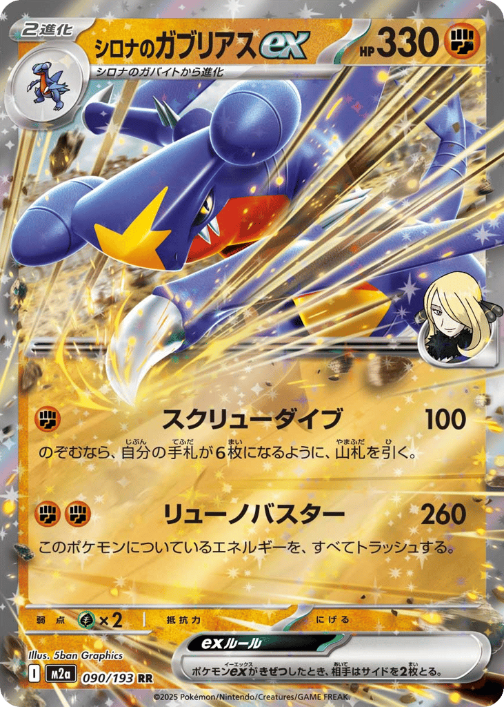 シロナのガブリアスex