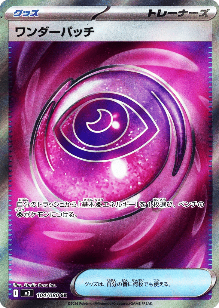 ワンダーパッチ