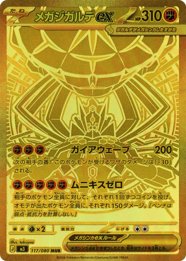 メガジガルデex