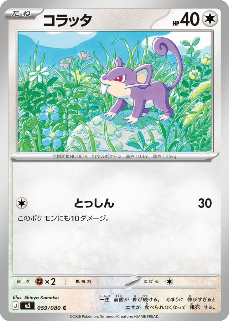 コラッタ