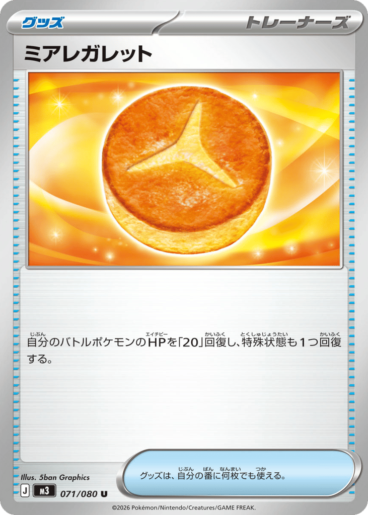 ミアレガレット