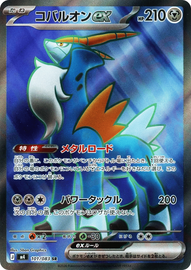 コバルオンex