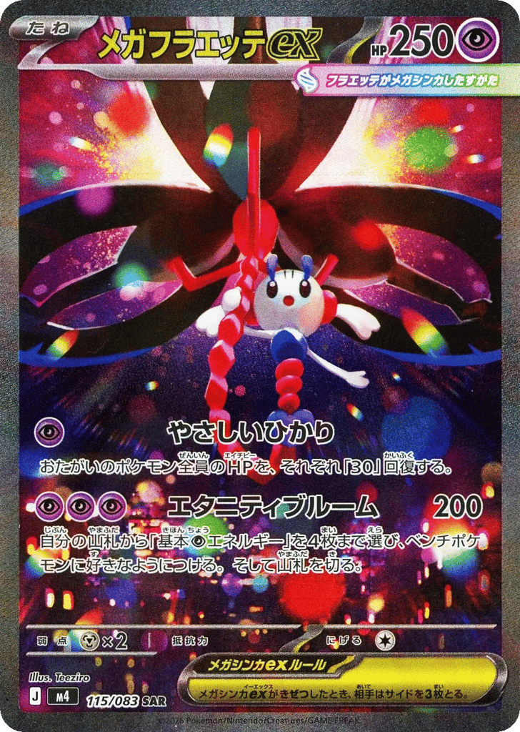 メガフラエッテex