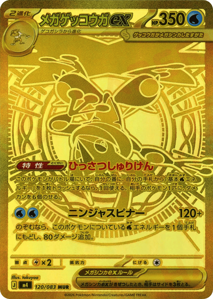 メガゲッコウガex
