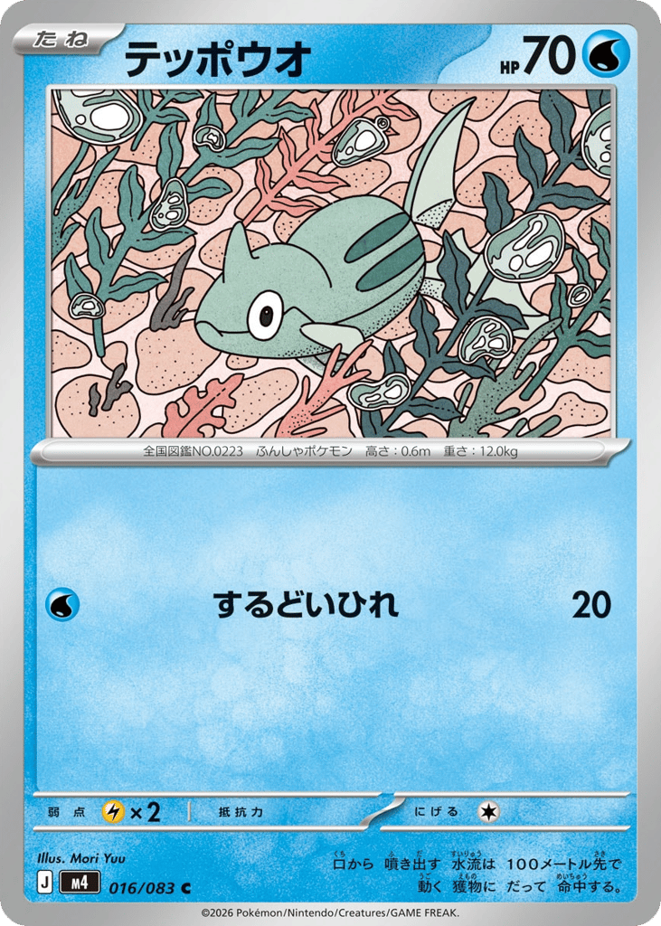 テッポウオ