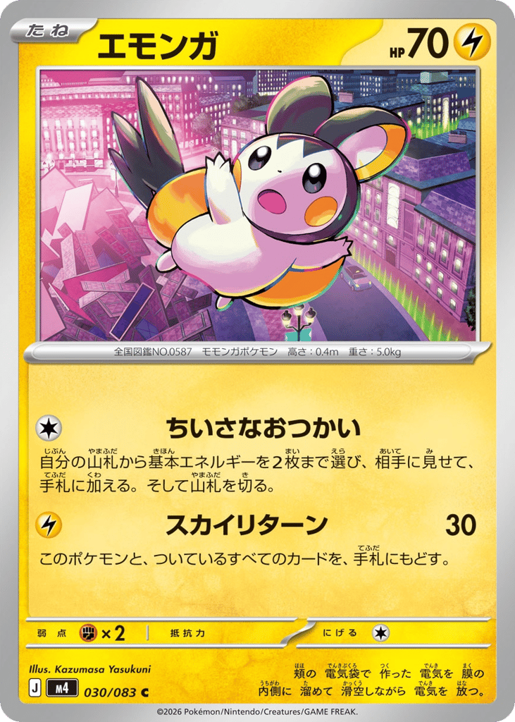 エモンガ