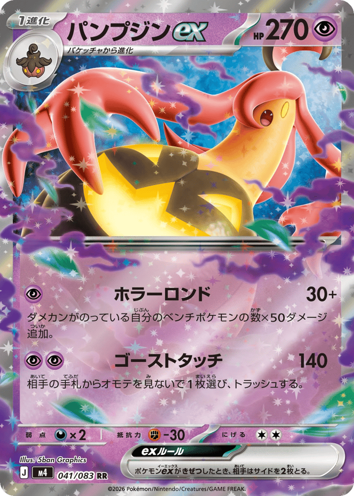 パンプジンex