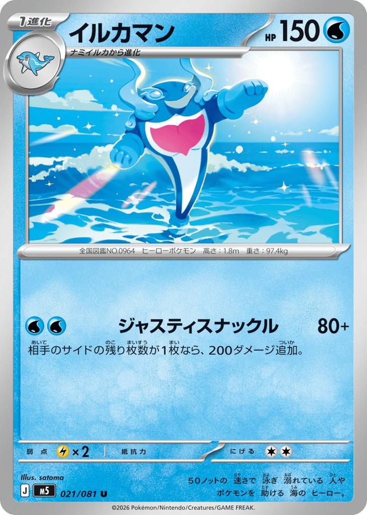 イルカマン