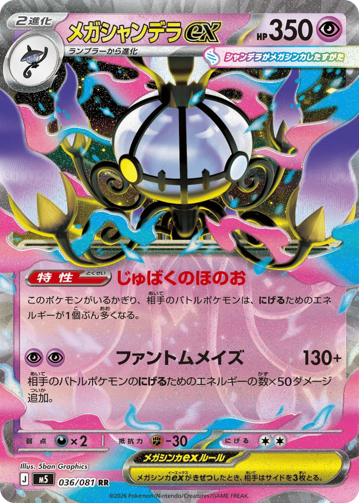 メガシャンデラex
