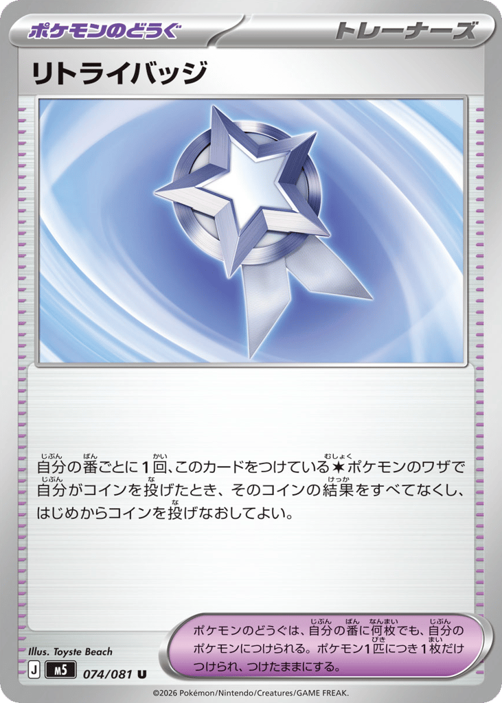 リトライバッジ