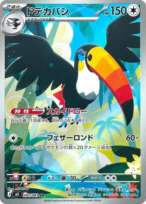 ドデカバシ