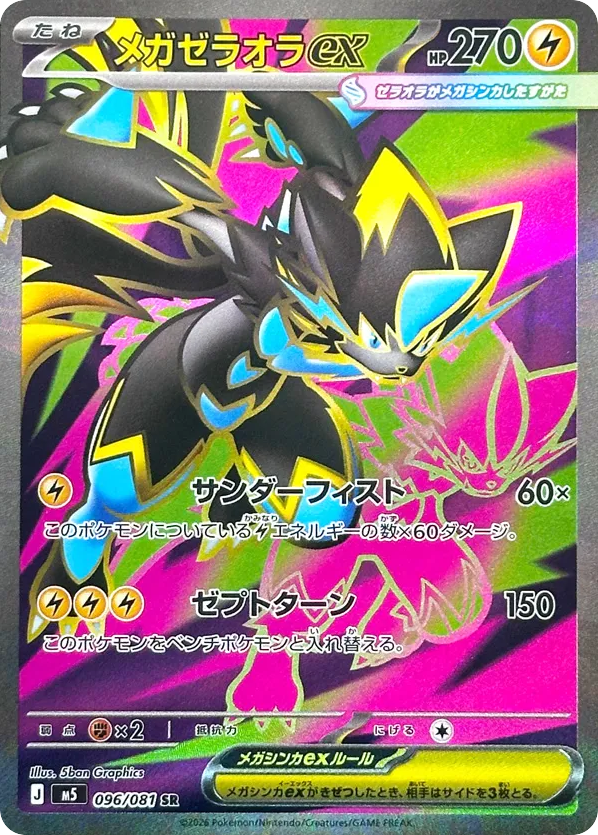 メガゼラオラex