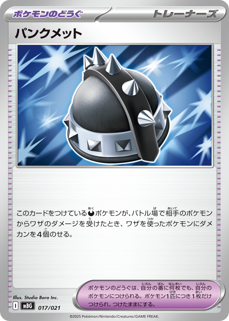 パンクメット