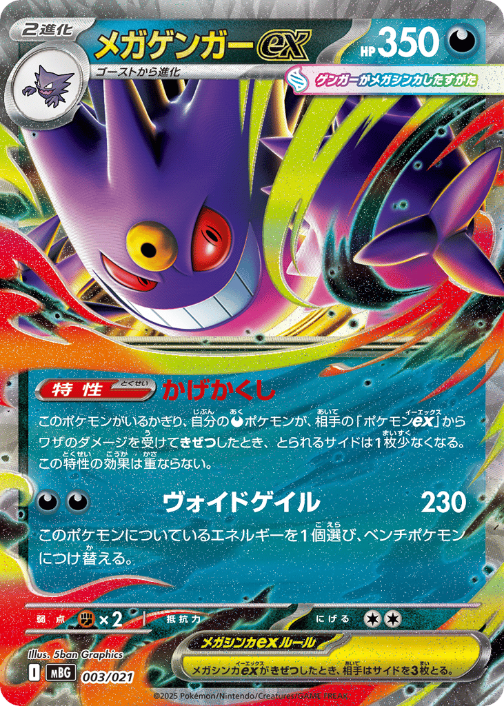 メガゲンガーex