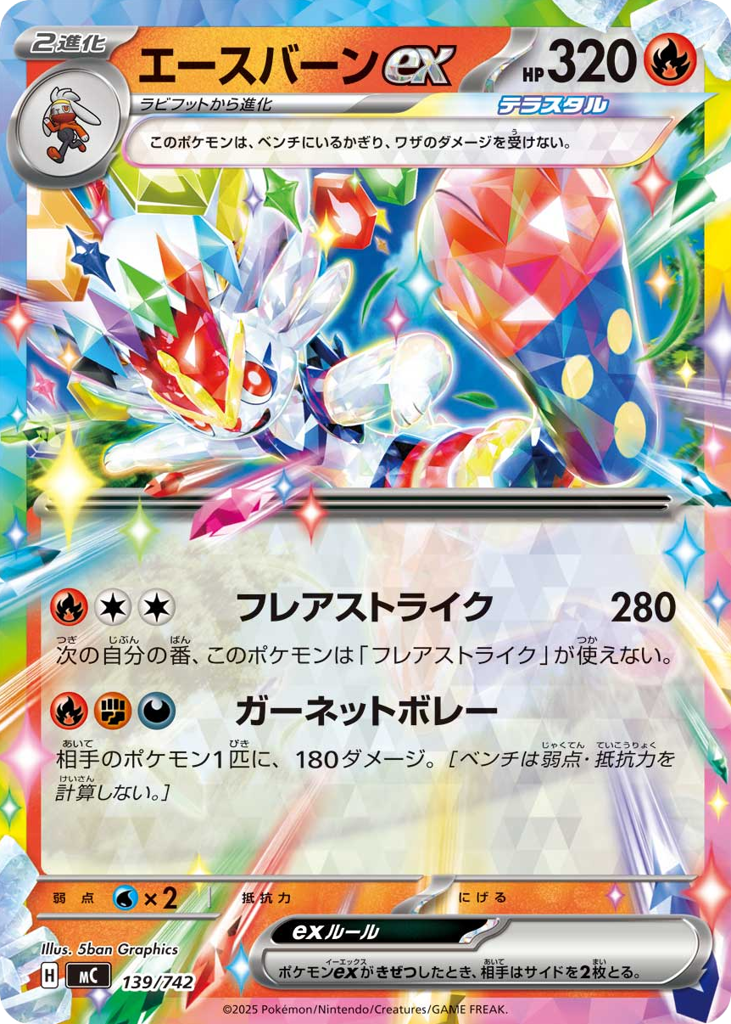 エースバーンex