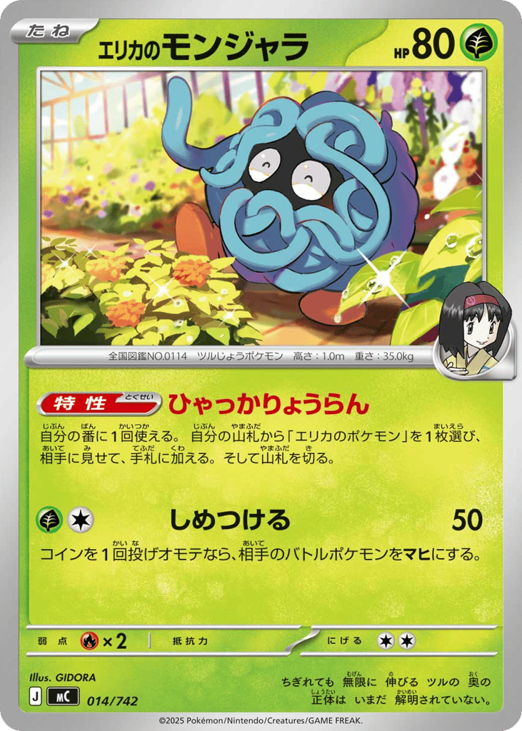 エリカのモンジャラ