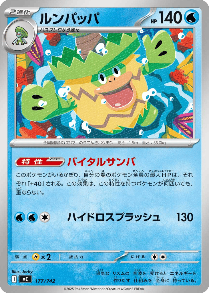 ルンパッパ