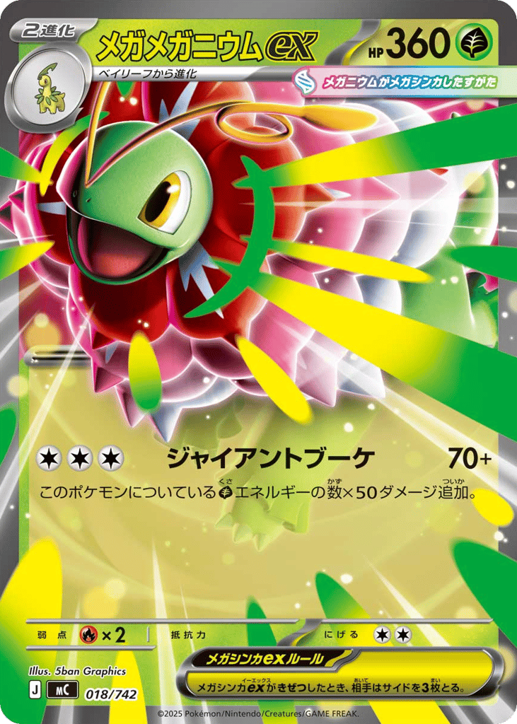 メガメガニウムex