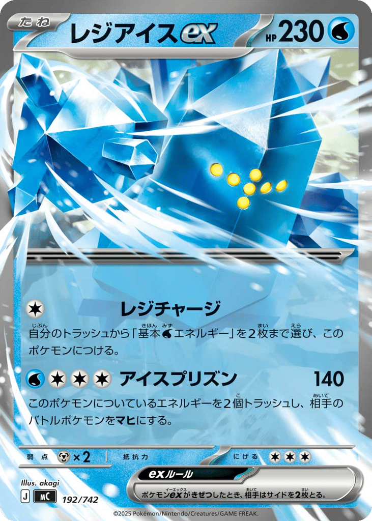 レジアイスex