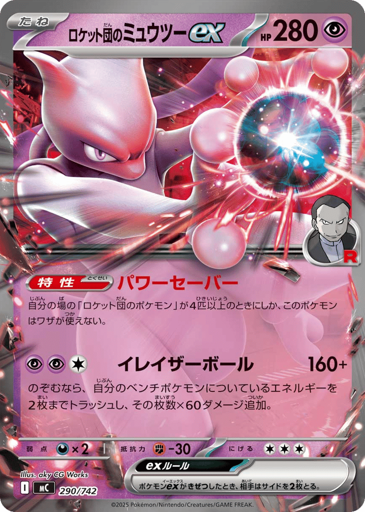 ロケット団のミュウツーex