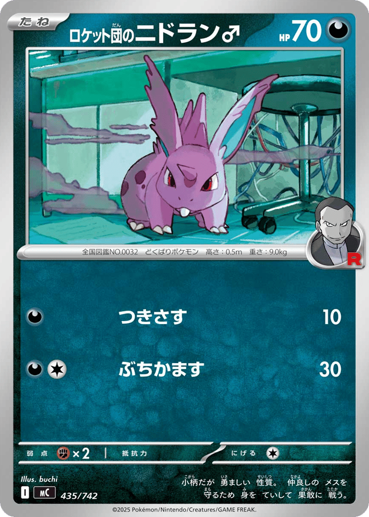 ロケット団のニドラン♂