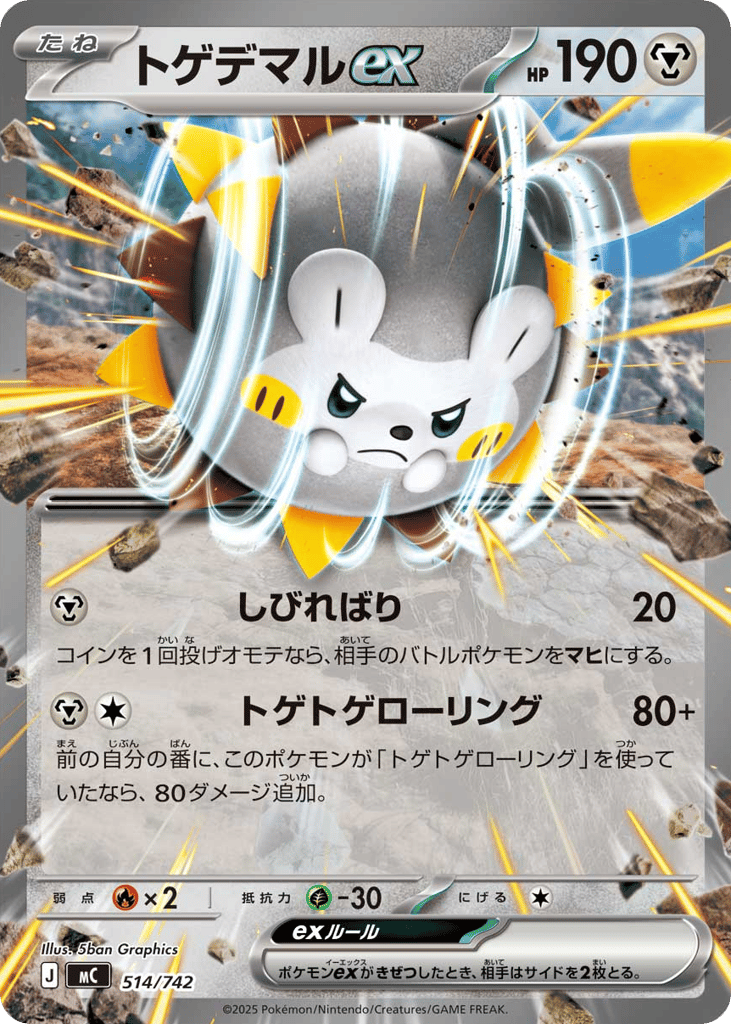 トゲデマルex