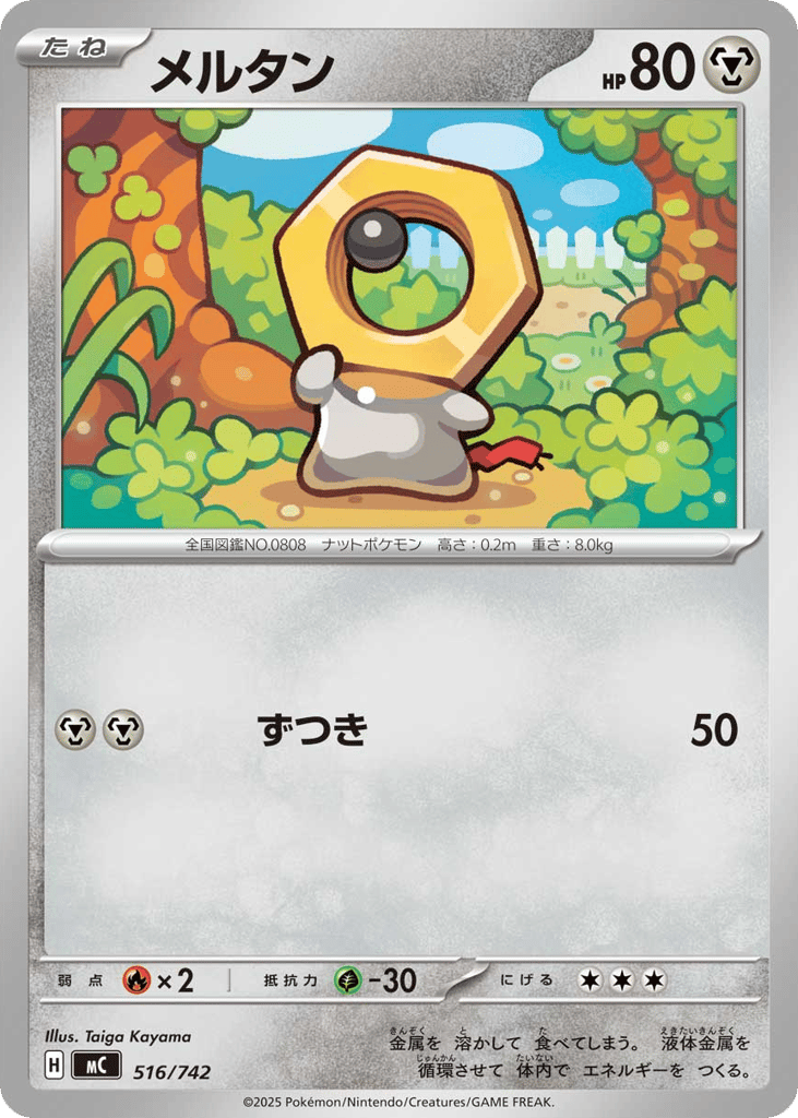メルタン