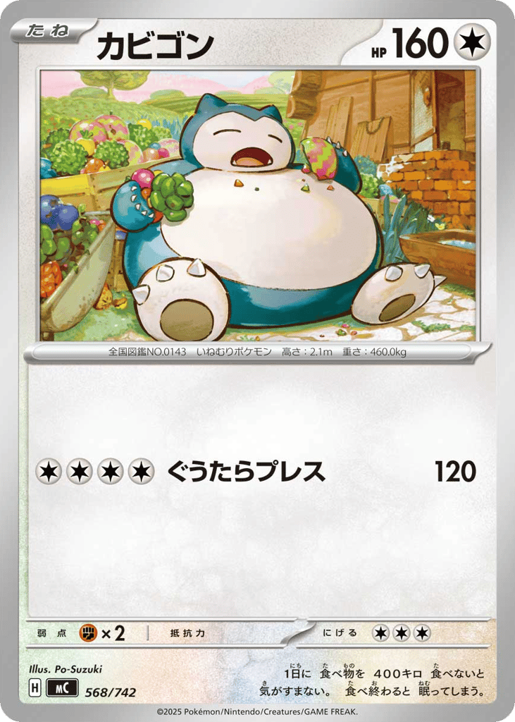 カビゴン
