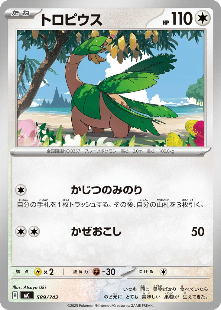 トロピウス