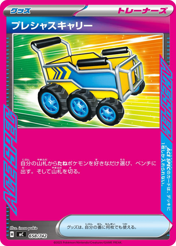 プレシャスキャリー