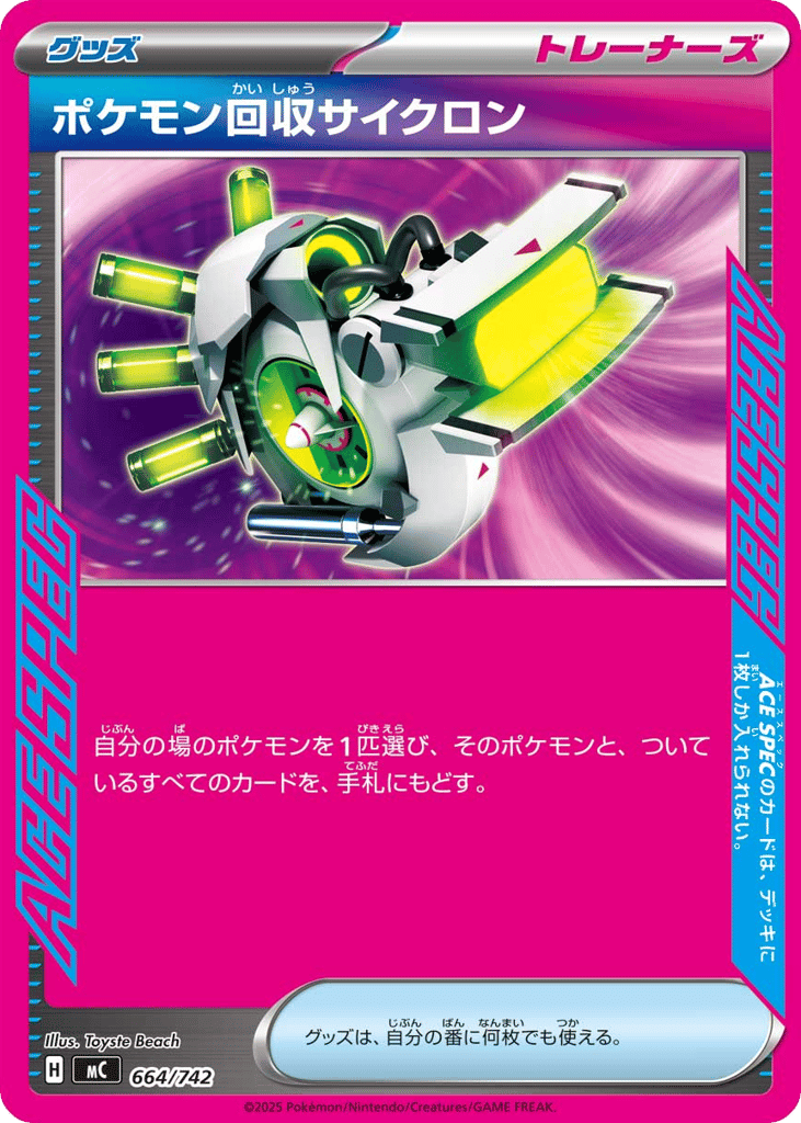 ポケモン回収サイクロン