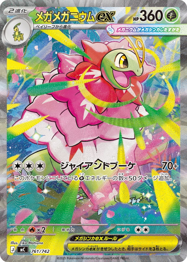 メガメガニウムex
