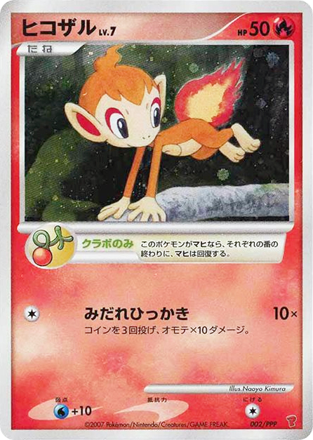 ヒコザル