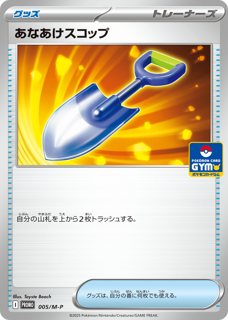 あなあけスコップ
