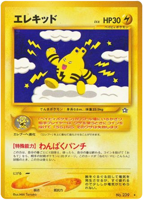 エレキッド
