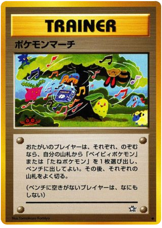 ポケモンマーチ