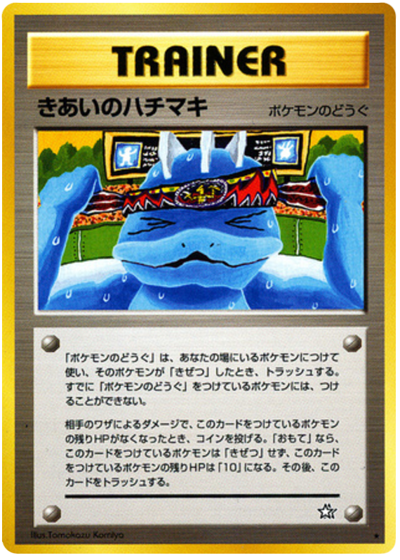 きあいのハチマキ