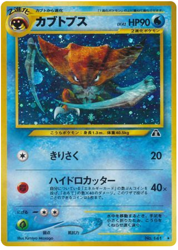 カブトプス