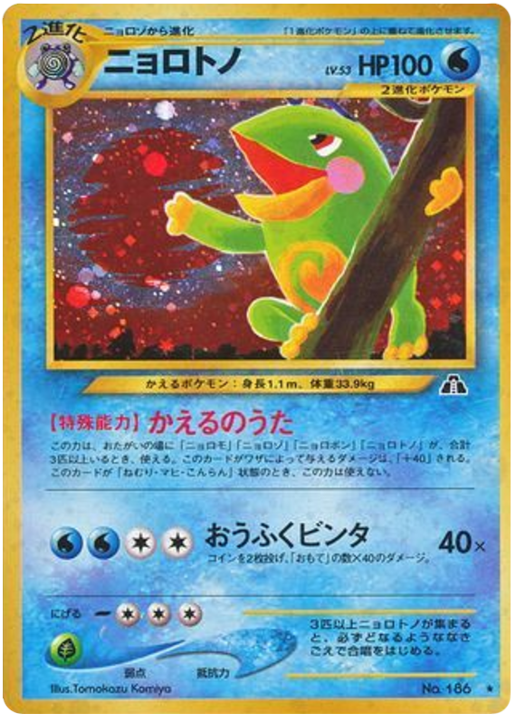 ニョロトノ