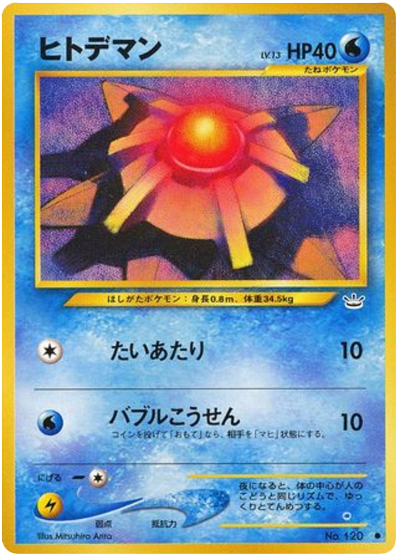 ヒトデマン