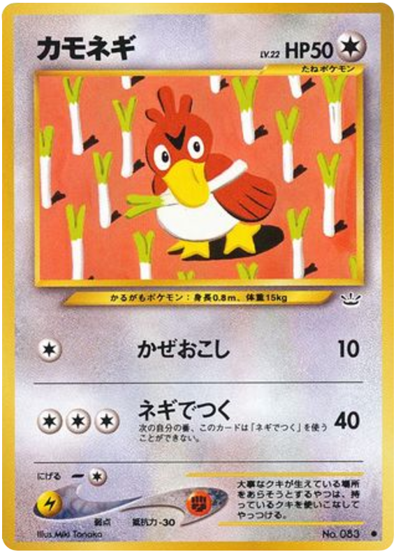カモネギ
