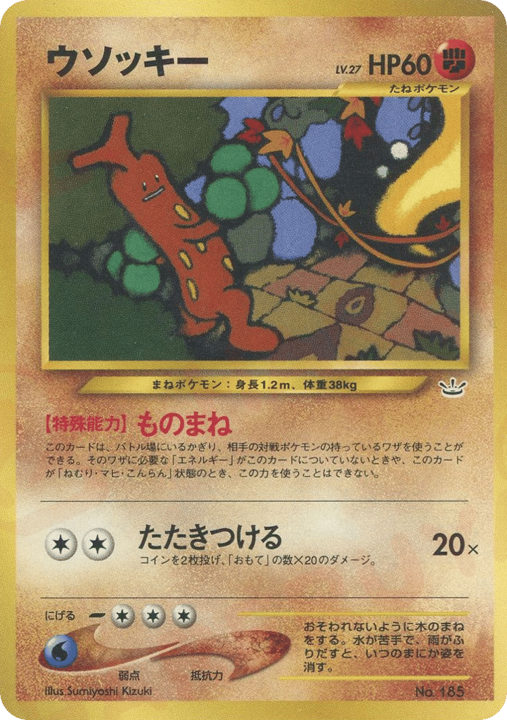 ウソッキー
