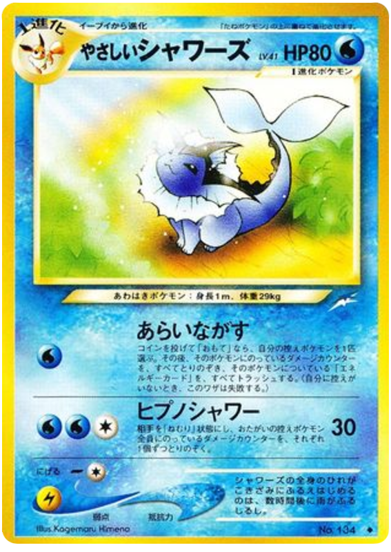 やさしいシャワーズ