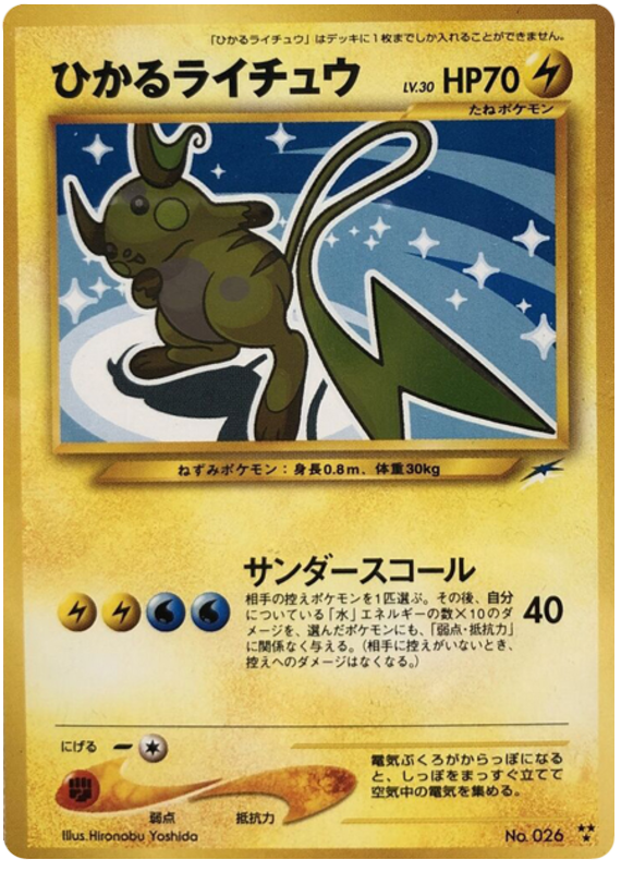 ひかるライチュウ