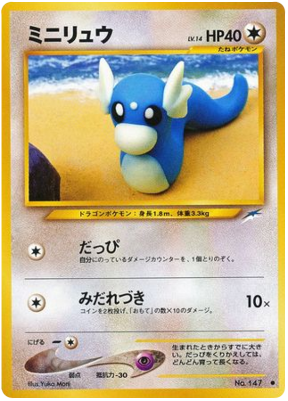 ミニリュウ