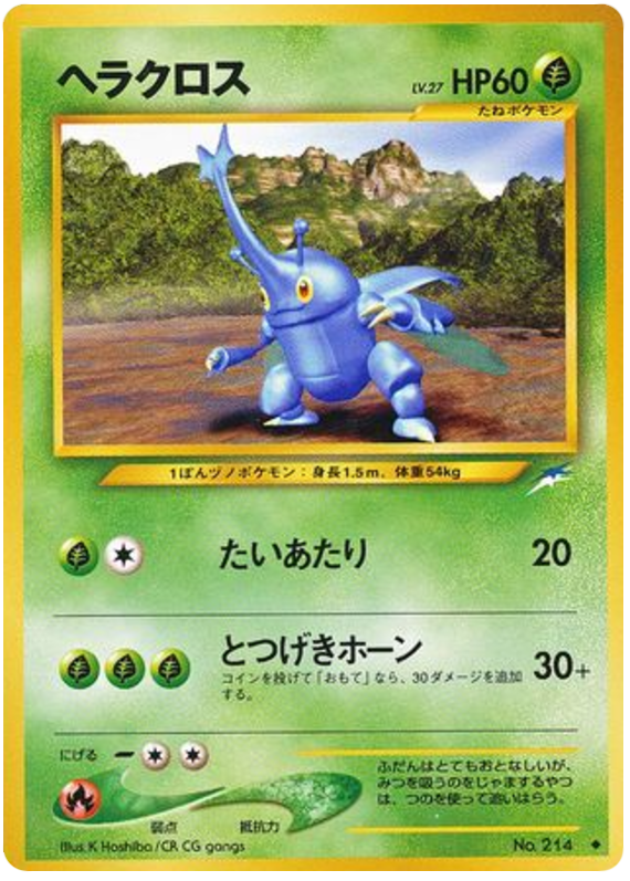 ヘラクロス