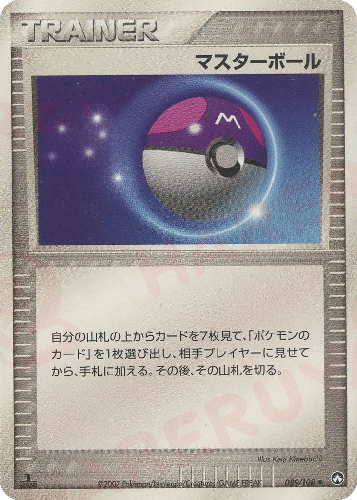 マスターボール