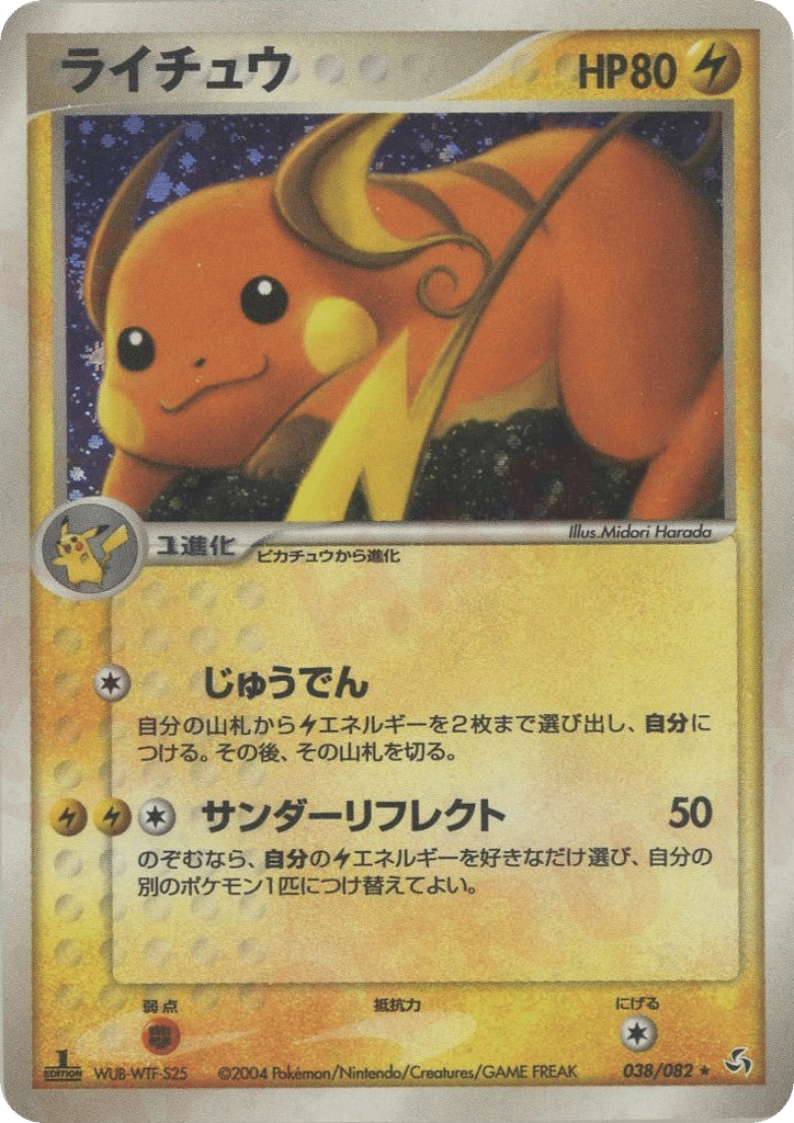 ライチュウ