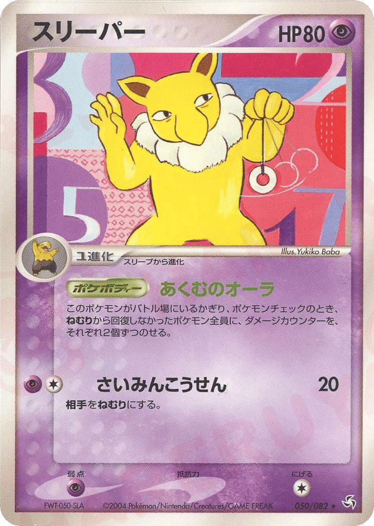 スリーパー